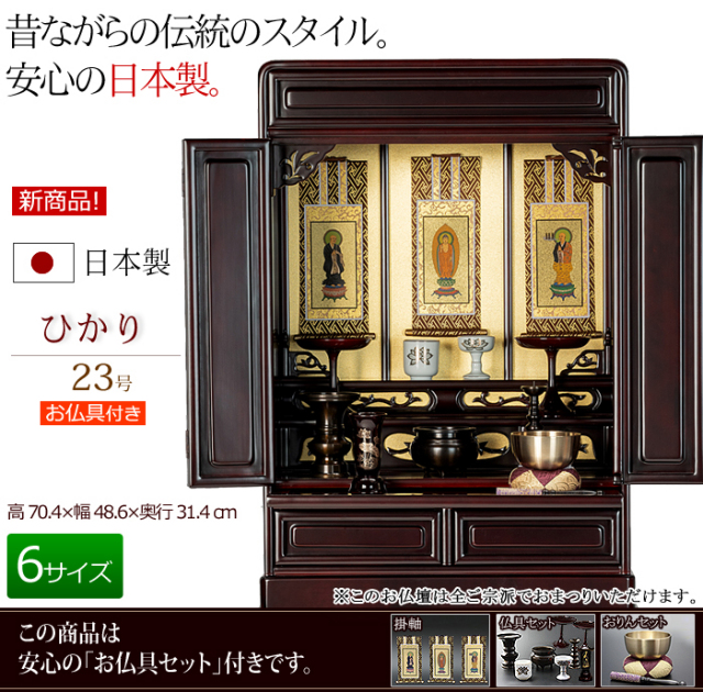 日本製 仏具セット付き 唐木 ミニ仏壇 ひかり 23号 桜色 (仏具付き