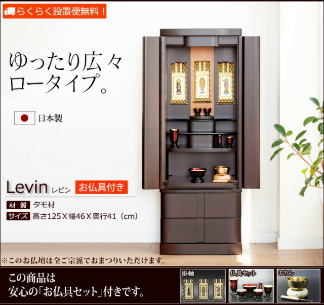 仏壇 仏具セット付き モダン仏壇 レビン (仏具付き) 日本製 国産