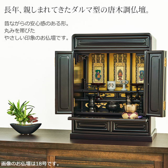 送料無料！】ひまわり23号（ミニ唐木仏壇） 【お仏具セット付き 