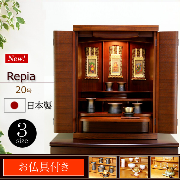 仏壇 通販 販売｜モダンミニ仏壇 レピア 20号 日本製 【お仏具一式
