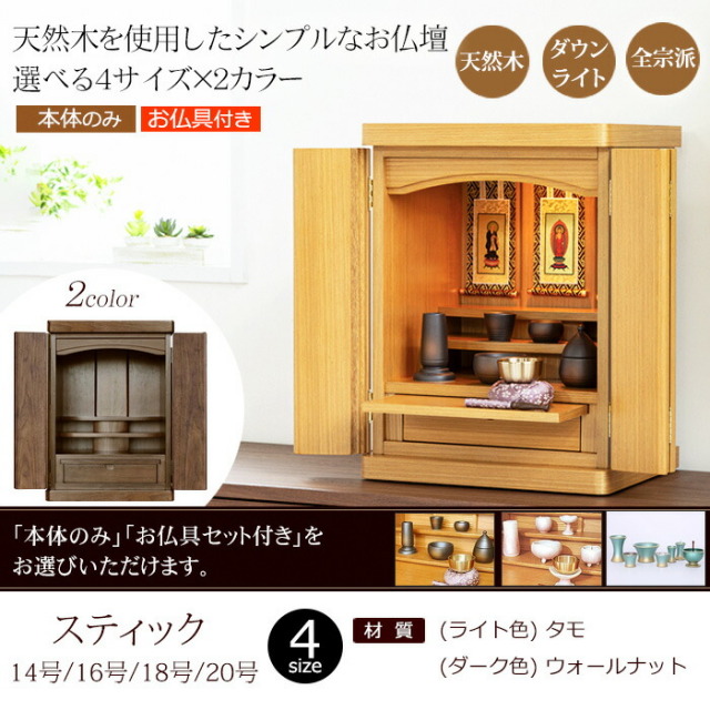 仏壇 通販 販売｜天然木 コンパクトミニ仏壇 スティック 14号 16号 18