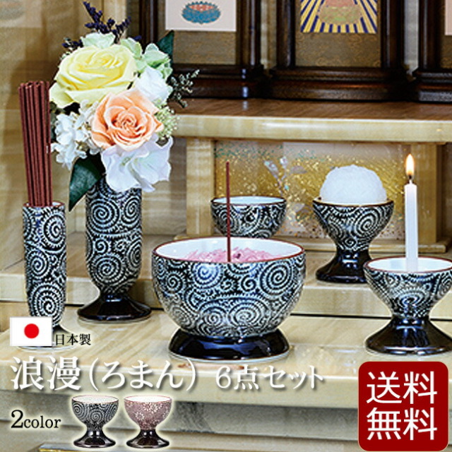 仏具】モダン 仏具セット 『 浪漫（ろまん）6点セット 3寸 2色