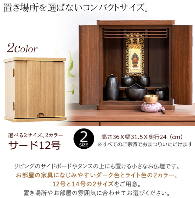 新品お仏壇 モダン ミニ 12号 お供え用スライド式 小型仏壇