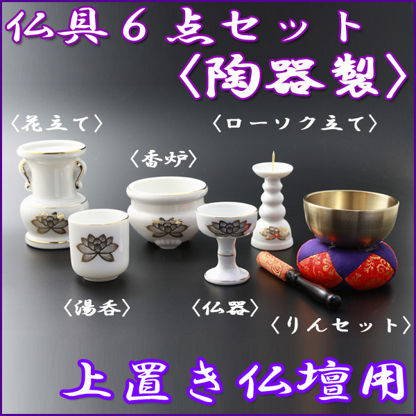 仏具セット 上置き仏壇用 5具足 陶器製 ＆おりんセット
