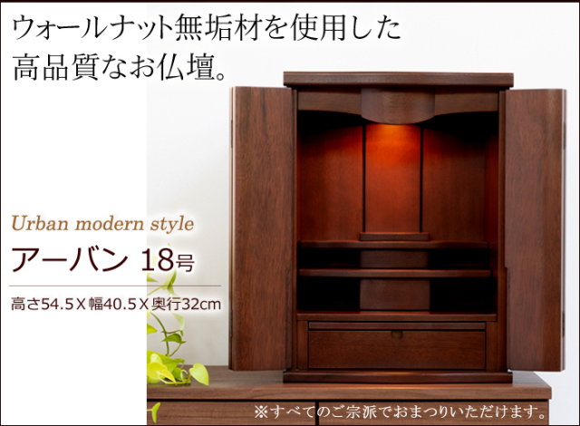 モダンミニ仏壇 ウォールナット 無垢 アーバン 18号 ミニ 小型仏壇  