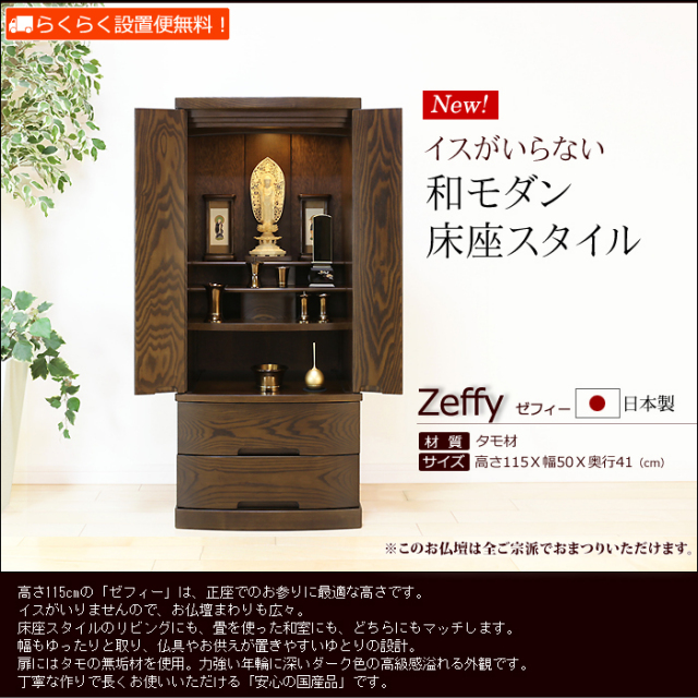 人気のワイドタイプ 国産 モダン仏壇 （家具調仏壇） ゼフィー 【配送
