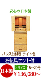 モダン仏壇　パレスライト