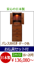 モダン仏壇　パレスダーク