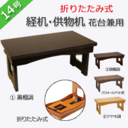 仏具　 折りたたみ式　経机・供物机（花台兼用）　14号