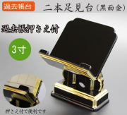 仏具  過去帳台 二本足見台(黒面金) 3寸