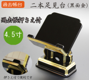 仏具  過去帳台 二本足見台(黒面金) 4.5寸