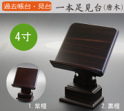 仏具 過去帳台 一本足見台(黒檀・紫檀) 4寸