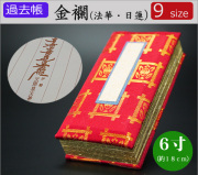 仏具　 過去帳　金襴（法華・日蓮用）　6寸