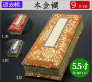 仏具　 過去帳　本金襴　5.5寸