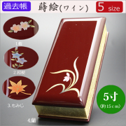 仏具　 過去帳　蒔絵（ワイン）　5寸