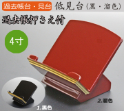 仏具 過去帳台 低見台（タメ色・黒色）4寸