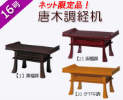 仏具　 経机　黒檀調・紫檀調・ケヤキ調　１６号