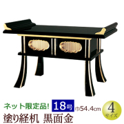 仏具　 経机　黒面金　18号