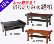 仏具　 折りたたみ式経机　黒檀調・紫檀調・ケヤキ調　１８号
