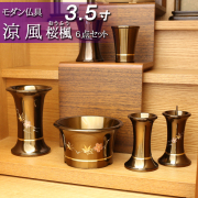 モダン仏具セット　涼風彫金 桜楓 メタリックブラウン ６点セット ３.５寸（家具調仏具）