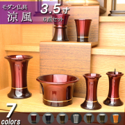 モダン仏具セット 涼風　６点セット　３,５寸　（家具調仏具）