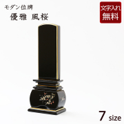 蒔絵位牌　風桜  4.0寸