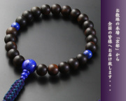 【数珠袋付き】【送料無料】 数珠　念珠　編み紐房　黒檀素挽き　ラピス仕立て　男性用　M-090