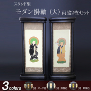 仏具 モダン掛軸　大（両脇）オーク色・黒檀色・紫檀色