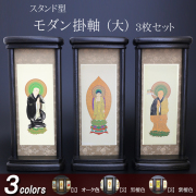 仏具 モダン掛軸　大（三幅対）オーク色・黒檀色・紫檀色