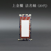 仏具 法名軸　上金襴 ２０代