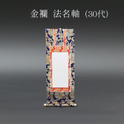 仏具 法名軸　金襴 ３０代