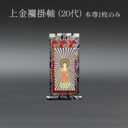仏具 掛軸　上金襴 ２０代 本尊のみ
