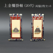 仏具 掛軸 上金襴 ２０代 両脇