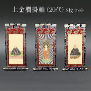 仏具 掛軸　上金襴 ２０代 ３枚セット