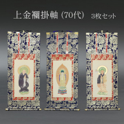 仏具 掛軸　上金襴 ７０代 ３枚セット