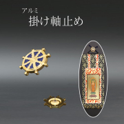 仏具 掛軸ピン 法輪　 ( 掛軸とめ 掛け軸 )