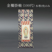 仏具 掛軸　金襴 １００代 本尊のみ