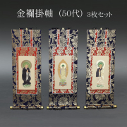 仏具 掛軸　金襴 ５０代 ３枚セット