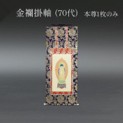 仏具 掛軸　金襴 ７０代 本尊のみ