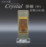 仏具 クリスタルスタンド掛軸　中（本尊のみ）