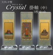 仏具 クリスタルスタンド掛軸　中（三幅対）