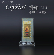 仏具 クリスタルスタンド掛軸　小（本尊のみ）