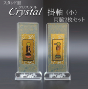 仏具 クリスタルスタンド掛軸　小（両脇）