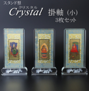 仏具 クリスタルスタンド掛軸　小（三幅対）
