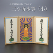 仏具 三ツ折本尊　小