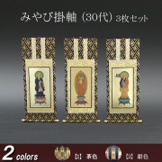仏具 掛軸 みやび(茶表装・紺表装) ３０代 ３枚セット