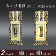 仏具 掛軸 みやび(茶表装・紺表装) ６０代 両脇