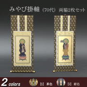仏具 掛軸 みやび(茶表装・紺表装) ７０代 両脇