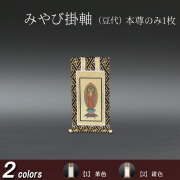 仏具 掛軸 みやび(茶表装・紺表装) 豆代 本尊のみ