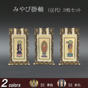 仏具 掛軸 みやび(茶表装・紺表装) 豆代 ３枚セット